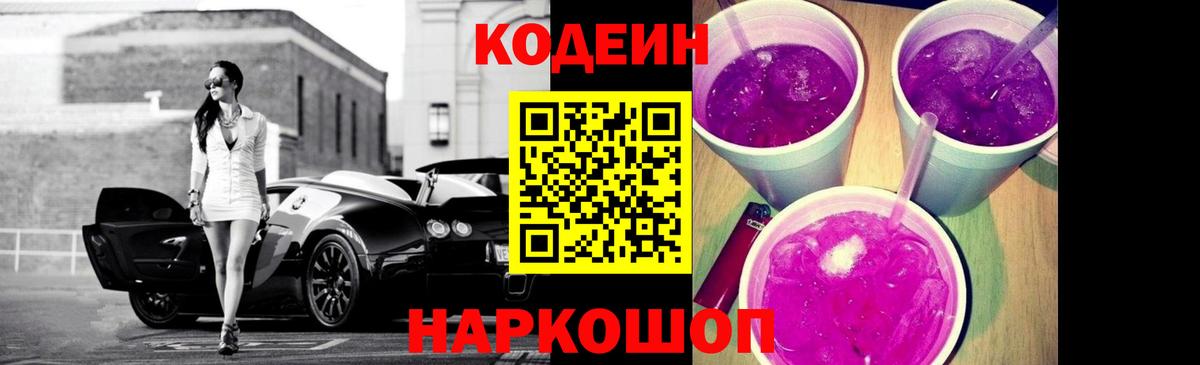 Дивногорск  Codein Purple Drank  Кодеин Purple Drank  Вход с VPN 