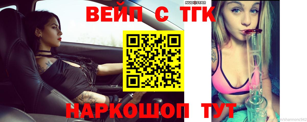 ТГК вейп с тгк Дивногорск